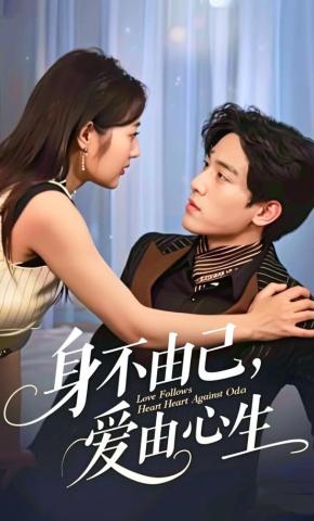 短剧身不由己，爱由心生海报