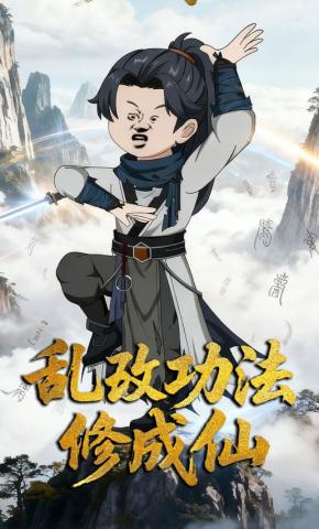 短剧《乱改功法修成仙》海报