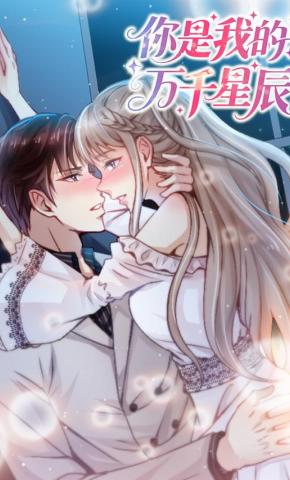 短剧《你是我的万千星辰 第1季》海报