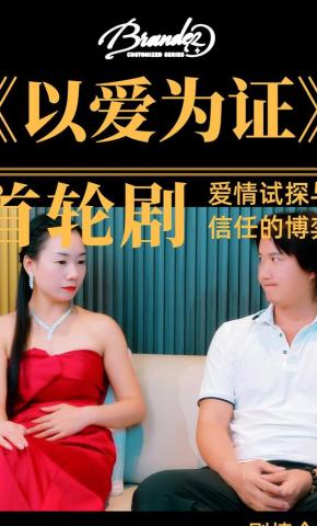 短剧《以爱为证》海报