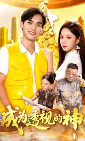 短剧《成为透视的神》海报