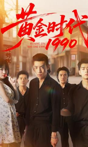 短剧《黄金时代1990》海报