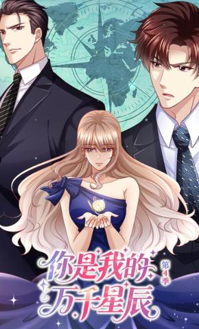 短剧《你是我的万千星辰 第4季》海报