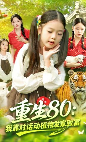 短剧《重生80：我靠对话动植物发家致富》海报