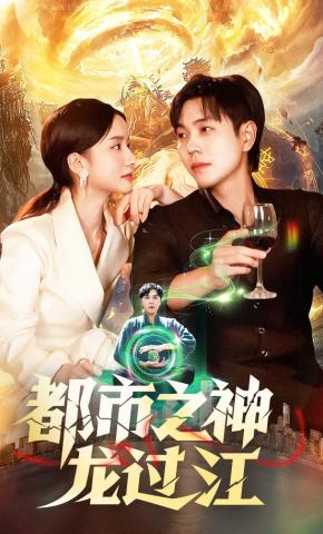 短剧《都市之神龙过江》海报
