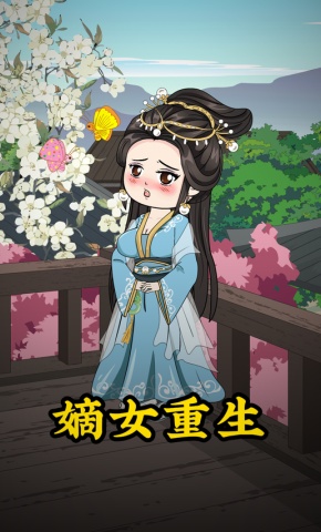 短剧《嫡女重生》海报