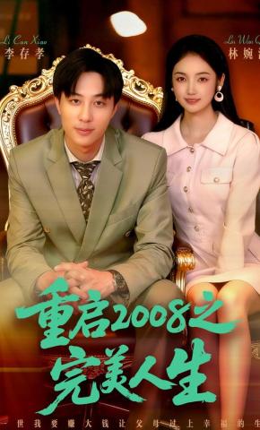 短剧《重启2008之完美人生》海报