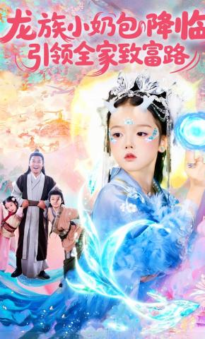 短剧《龙族小奶包降临，引领全家致富路》海报