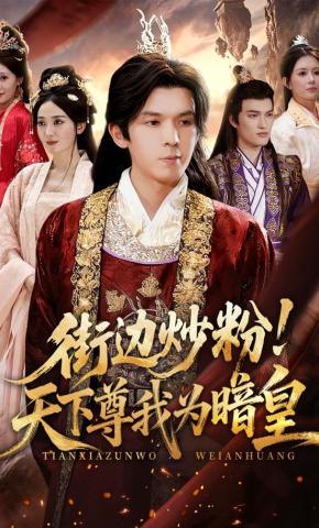 短剧《街边炒粉！天下尊我为暗皇》海报