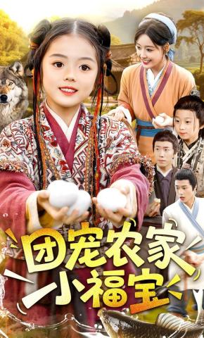 短剧《团宠农家小福宝》海报