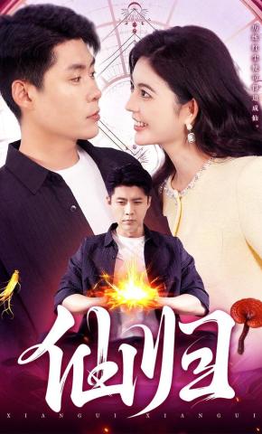 短剧《仙归》海报