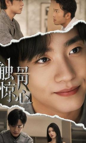 短剧《触骨惊心》海报