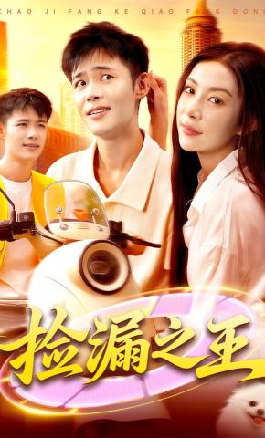 短剧《捡漏之王》海报