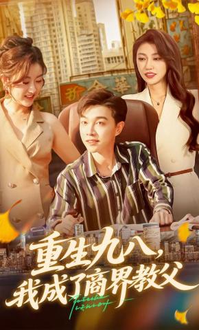 短剧重生九八，我成了商界教父海报