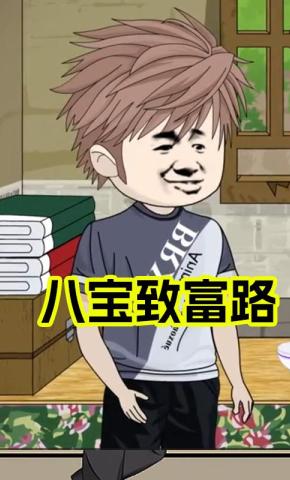 短剧《八宝致富路》海报