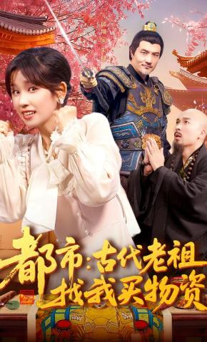 短剧《都市：古代老祖找我买物资》海报