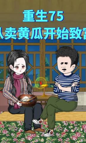 短剧《重生75从卖黄瓜开始致富》海报