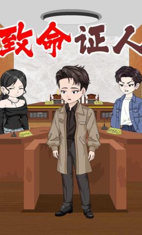 短剧《致命证人》海报