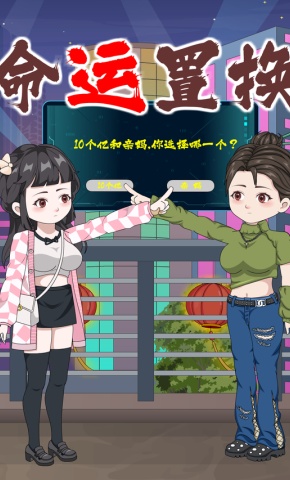 短剧《命运置换》海报