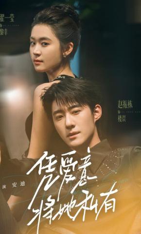 短剧《凭爱意将她私有》海报