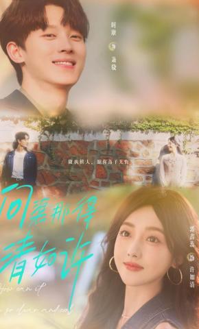 短剧《问渠那得清如许》海报