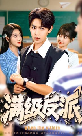 短剧《满级反派》海报