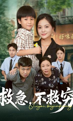 短剧《救急，不救穷》海报