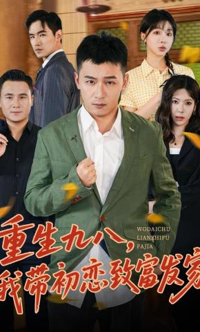 短剧《重生九八，我带初恋致富发家》海报