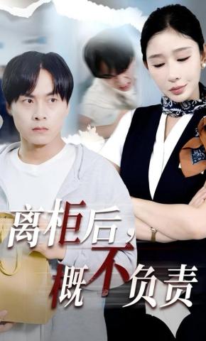 短剧《离柜后，概不负责》海报