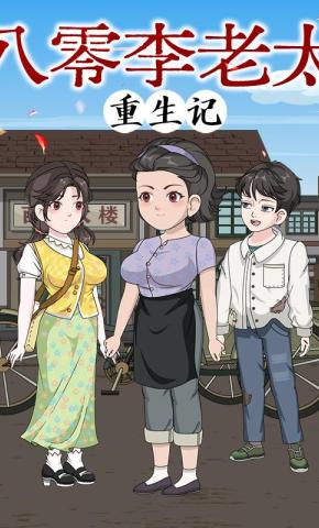 短剧《八零李老太重生记》海报