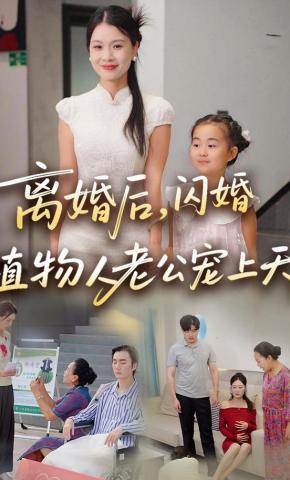 短剧《离婚后，闪婚植物人老公宠上天》海报
