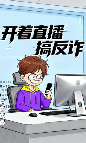 短剧《开着直播搞反诈》海报