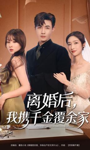 短剧《离婚后，我携千金覆余家》海报