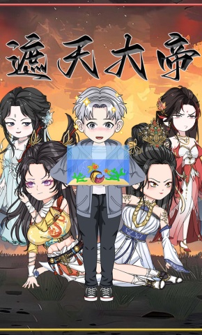 短剧《遮天大帝》海报