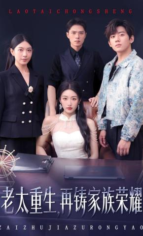 短剧老太重生，再铸家族荣耀海报