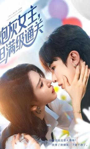 短剧《炮灰女主，但满级通关》海报