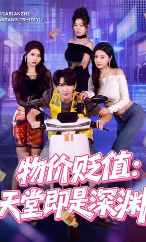 短剧《物价贬值：天堂即是深渊》海报