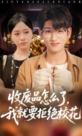 短剧《收废品怎么了，我就要拒绝校花》海报