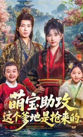 短剧《萌宝助攻，这个爹地是抢来的》海报