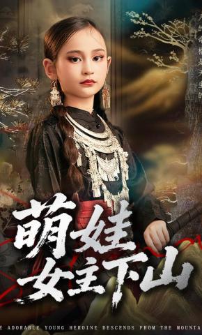 短剧《萌娃女主下山》海报