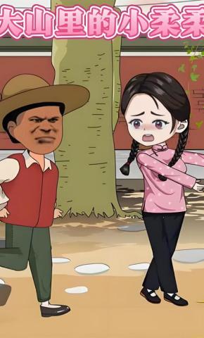 短剧《大山里的小柔柔》海报