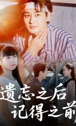 短剧《遗忘之后记得之前》海报