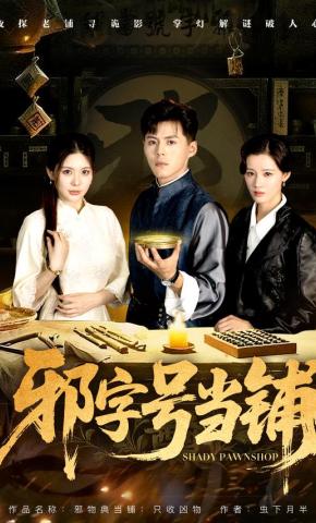 短剧《邪字号当铺》海报