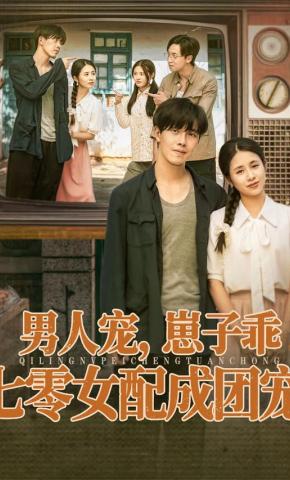 短剧《男人宠，崽子乖，七零女配成团宠》海报