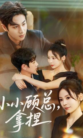 短剧《小小顾总 ，拿捏》海报