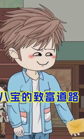 短剧《八宝的致富道路》海报