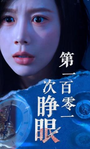 短剧《第一百零一次睁眼》海报