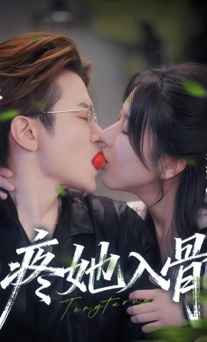 短剧《疼她入骨》海报