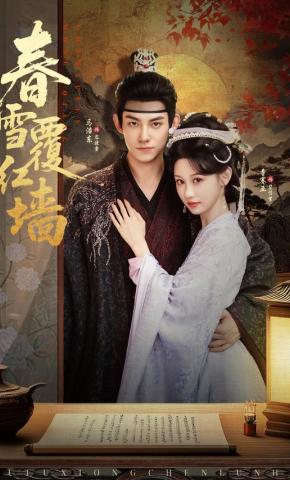 短剧《春雪覆红墙》海报