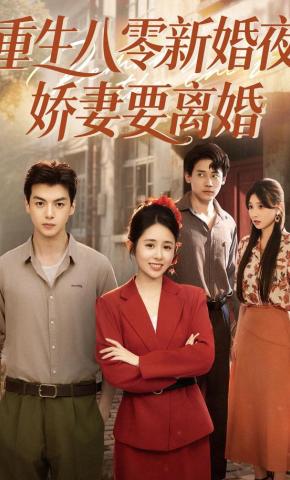 短剧《重生八零新婚夜，娇妻要离婚》海报